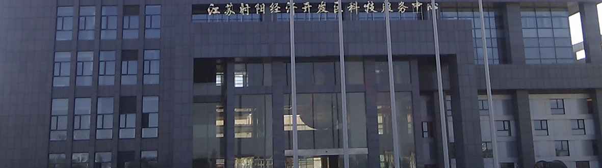 射陽經(jīng)濟(jì)開發(fā)區(qū)