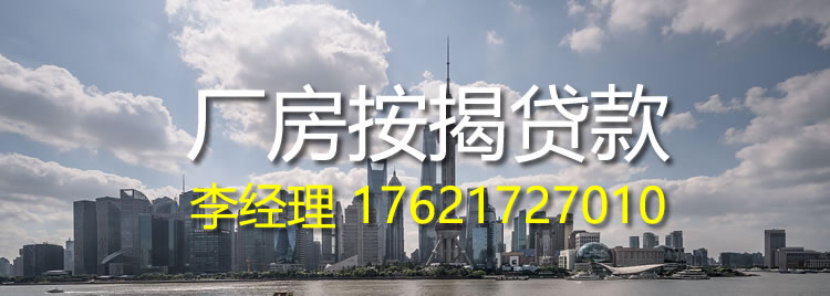 【推薦服務(wù)】銀行產(chǎn)品—廠房按揭貸款