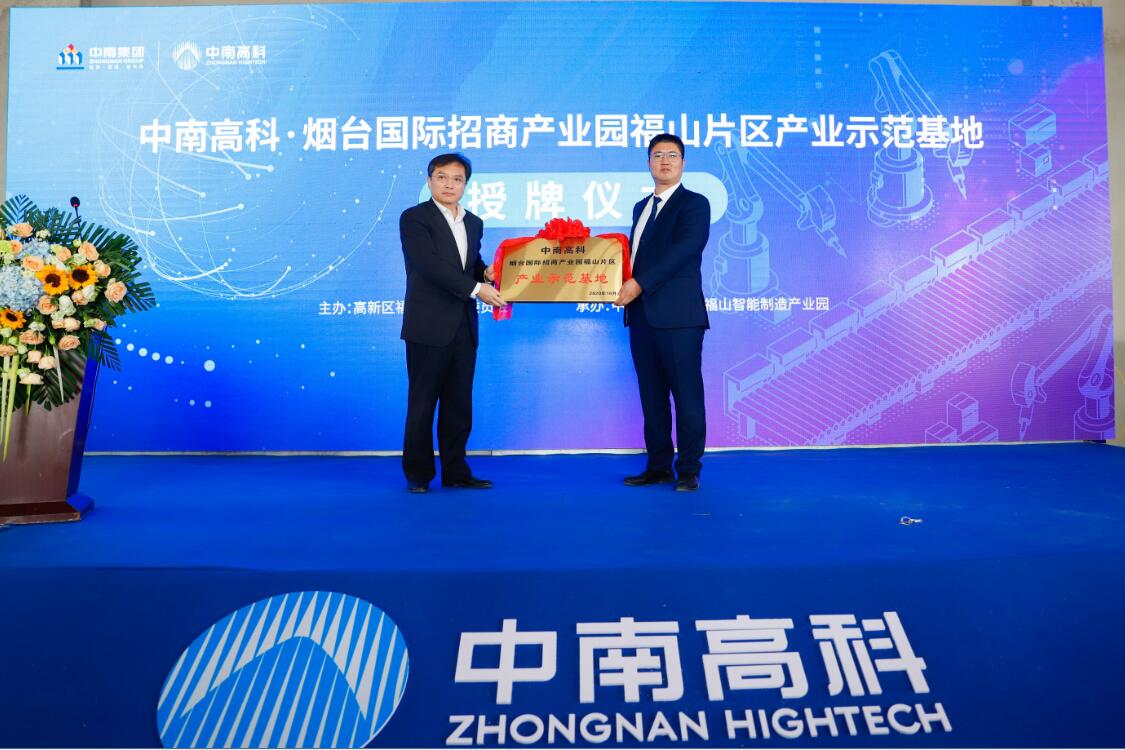 中南高科產業(yè)示范基地授牌暨項目簽約儀式舉行 煙臺高新區(qū)福山