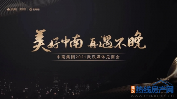 美好中南再遇不晚 中南集團2021武漢媒體見面會完美落幕