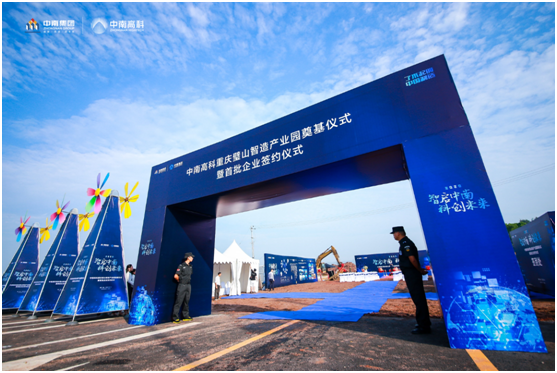 “智啟中南 科創(chuàng)未來” 中南高科?重慶璧山智造產(chǎn)業(yè)園奠基儀式暨首批企業(yè)簽約儀式圓滿舉辦