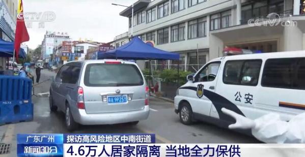 探訪廣州高風險地區(qū)中南街道：46萬人居家隔離 當地全力保供