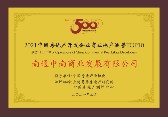 中南商業(yè)四度蟬聯(lián)商業(yè)地產(chǎn)運(yùn)營TOP5以實(shí)力書寫榮耀