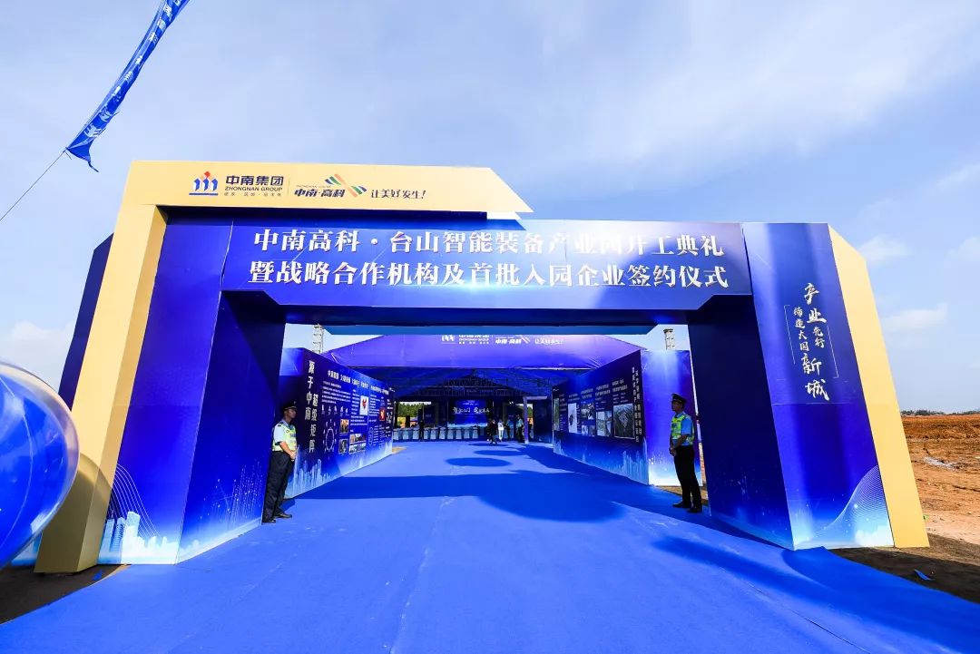 商會動態(tài) 商會受邀出席中南高科·臺山智能裝備產業(yè)園開工典禮暨戰(zhàn)略合作機構及首批入園企業(yè)簽約儀式