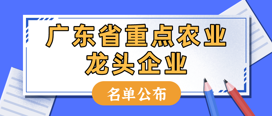 重磅！廣東省重點(diǎn)農(nóng)業(yè)龍頭企業(yè)名單公布1183家企業(yè)入選