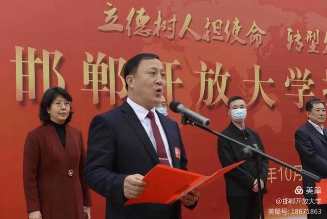 祝賀！邯鄲開放大學(xué)揭牌