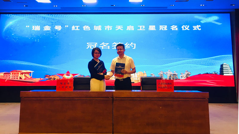 “瑞金號”紅色城市天啟衛(wèi)星冠名儀式在江西瑞金舉行