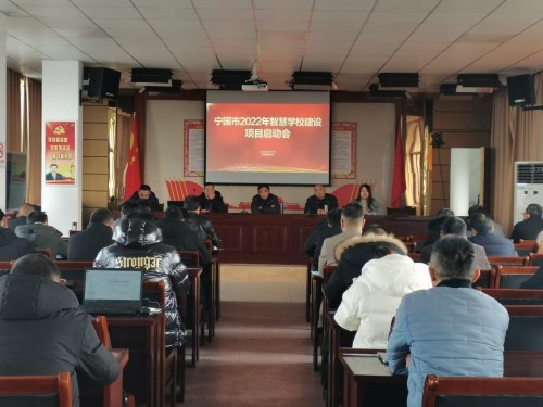 寧國市智慧學校建設項目啟動會順利召開