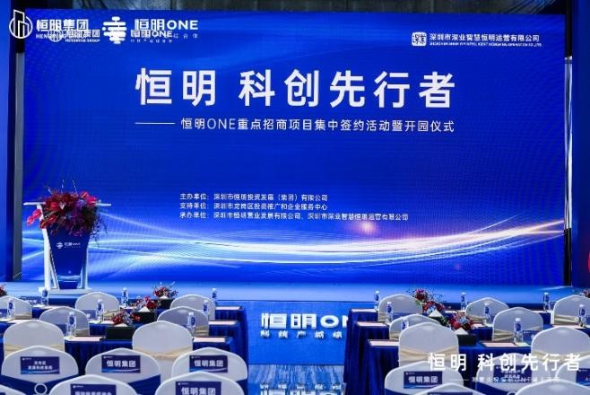 重磅！恒明 科創(chuàng)先行者——恒明ONE重點招商項目 集中簽約活動暨開園儀式隆重舉行