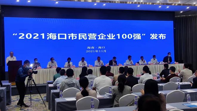 名單來(lái)啦！2021?？诿駹I(yíng)企業(yè)100強(qiáng)揭榜