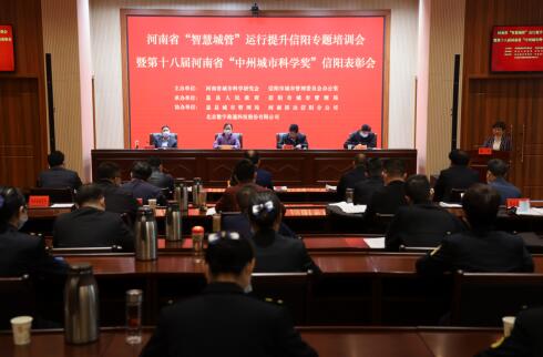 河南省“智慧城管”運行提升信陽專題培訓(xùn)會在息縣舉行