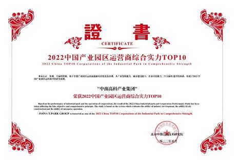 連續(xù)兩年入選產(chǎn)業(yè)園區(qū)運(yùn)營(yíng)商綜合實(shí)力十強(qiáng)中南高科再獲殊榮！