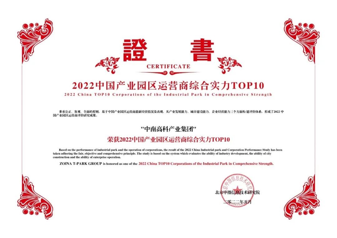 喜報！中南高科蟬聯(lián)產(chǎn)業(yè)園區(qū)運營商綜合實力TOP10