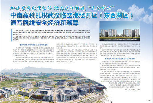 加速發(fā)展數(shù)字經濟助力武漢打造“五個中心”中南高科扎根武漢臨空港經開區(qū)（東西湖區(qū)）譜寫網(wǎng)絡安全經濟新篇章
